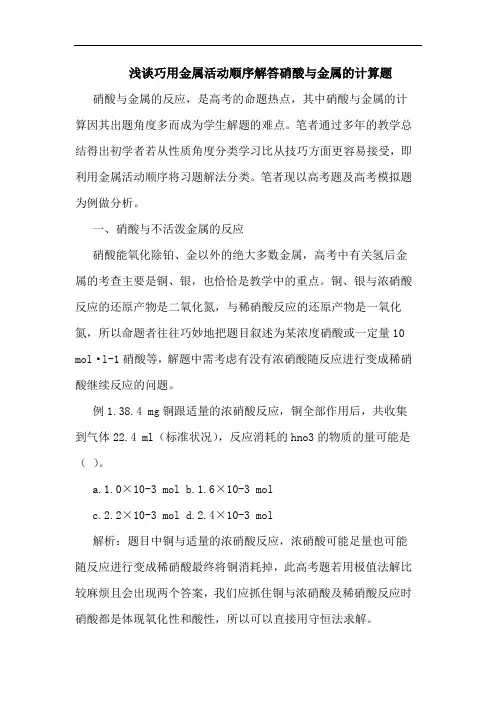 巧用金属活动顺序解答硝酸金属计算题