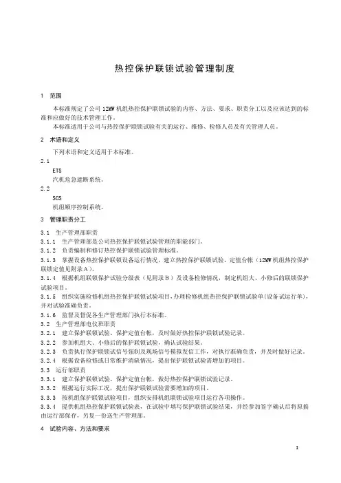 热控保护联锁试验管理制度