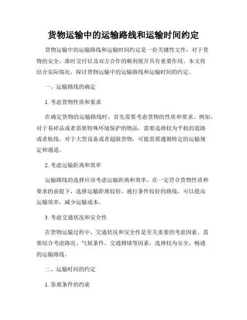 货物运输中的运输路线和运输时间约定