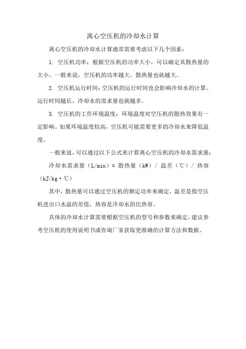 离心空压机的冷却水计算