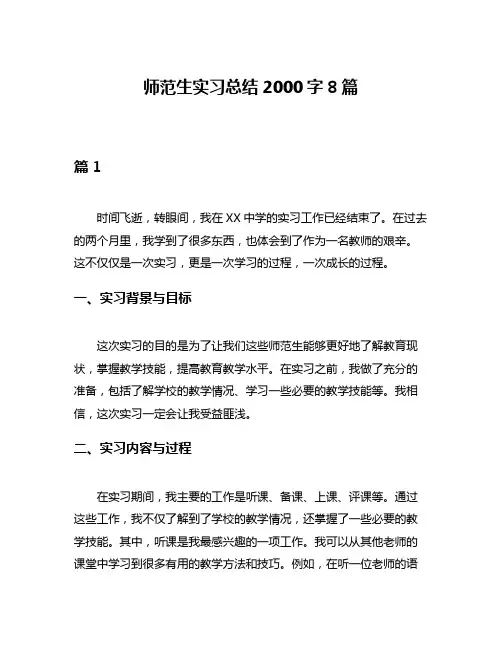 师范生实习总结2000字8篇