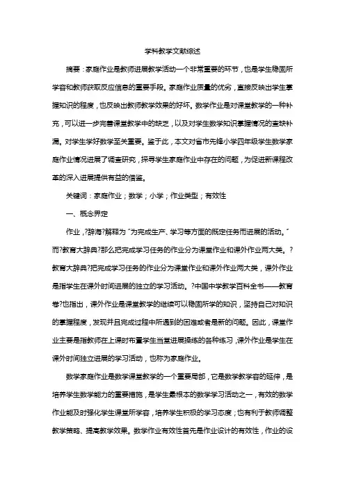 学科教学文献综述