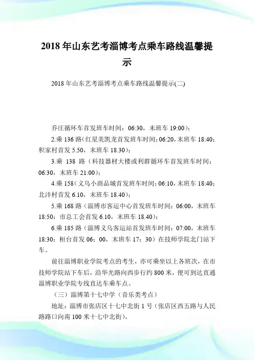 山东艺考淄博考点乘车路线温馨提示.doc
