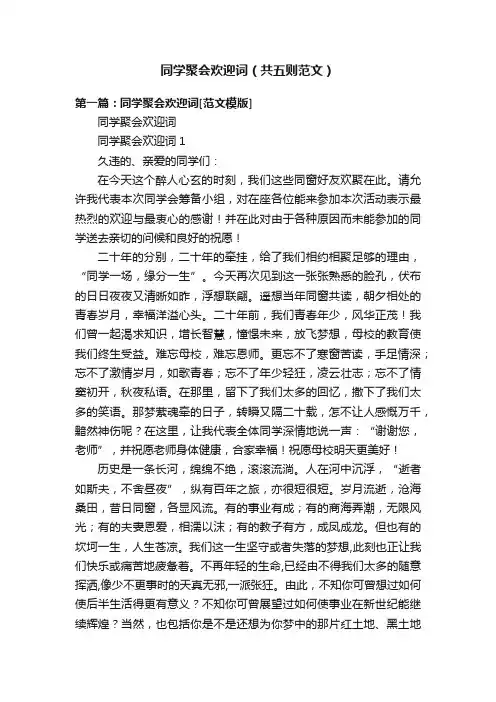 同学聚会欢迎词（共五则范文）