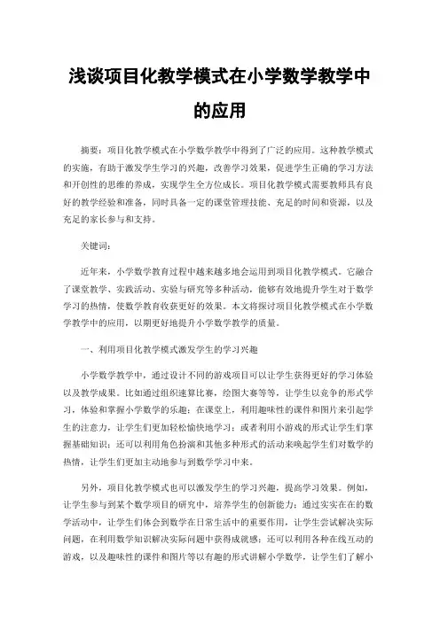 浅谈项目化教学模式在小学数学教学中的应用