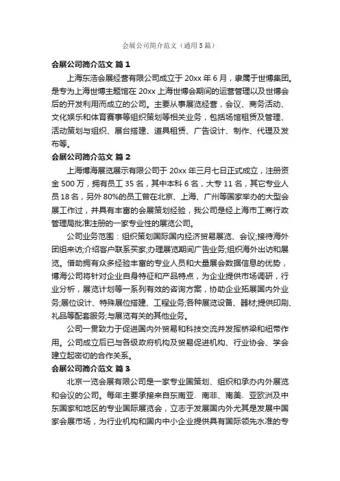 会展公司简介范文（通用5篇）
