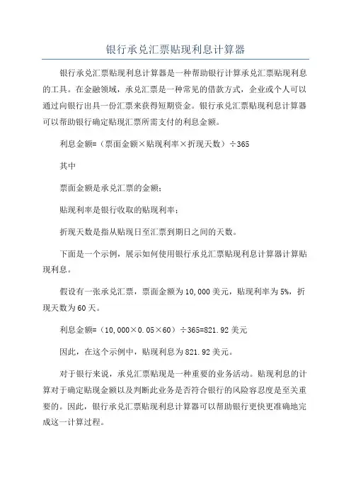 银行承兑汇票贴现利息计算器