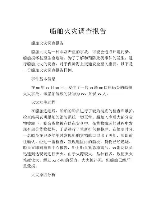 船舶火灾调查报告