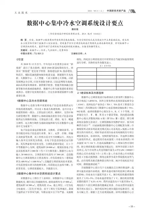 数据中心集中冷水空调系统设计要点