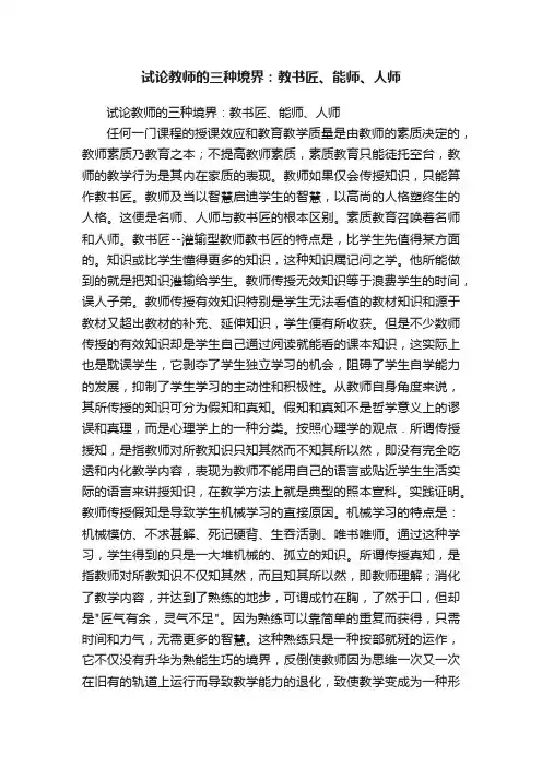 试论教师的三种境界：教书匠、能师、人师