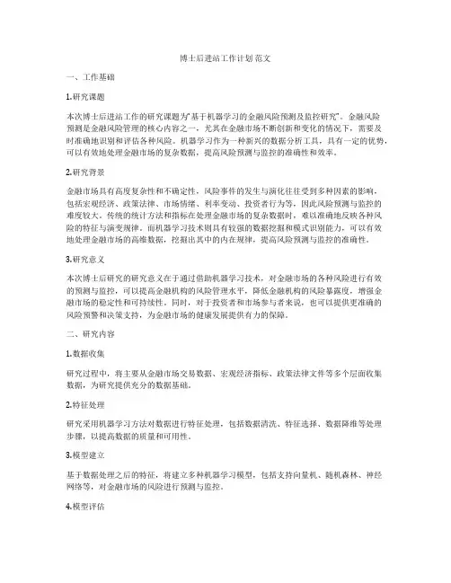 博士后进站工作计划 范文