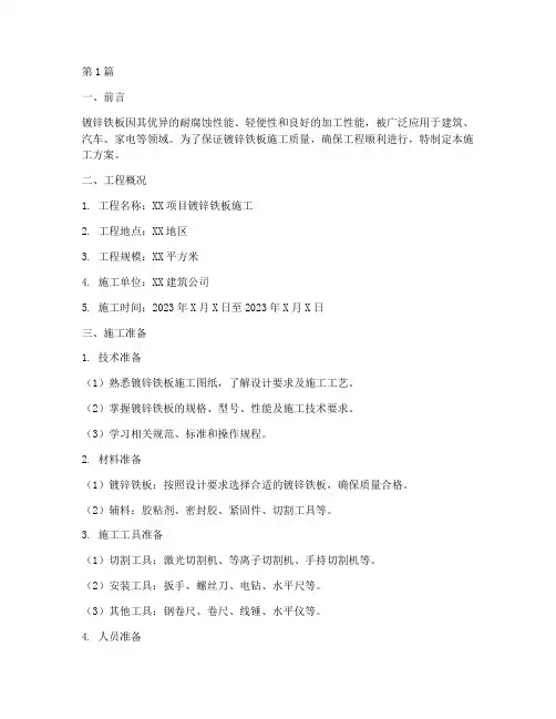 镀锌铁板施工方案(3篇)
