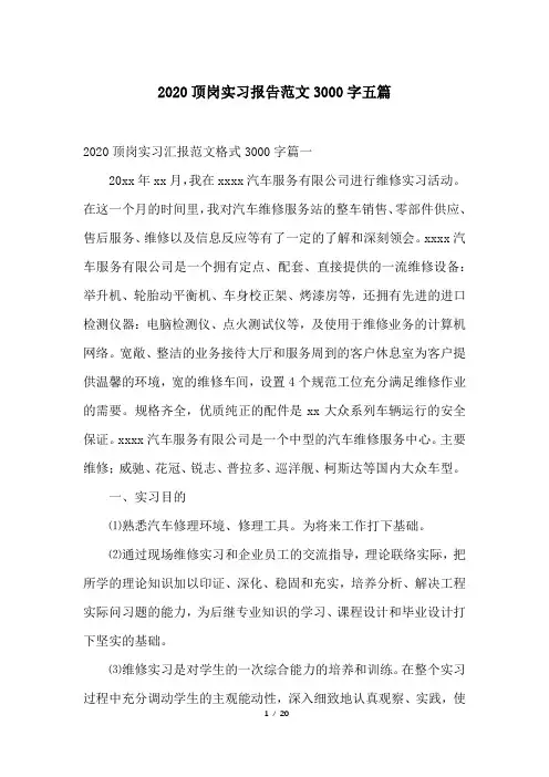 2020顶岗实习报告范文3000字五篇
