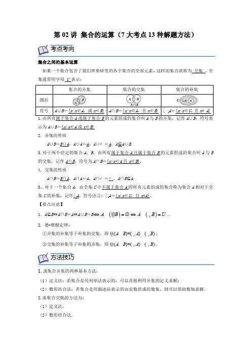 第02讲 集合的运算(7大考点13种解题方法)(解析版)
