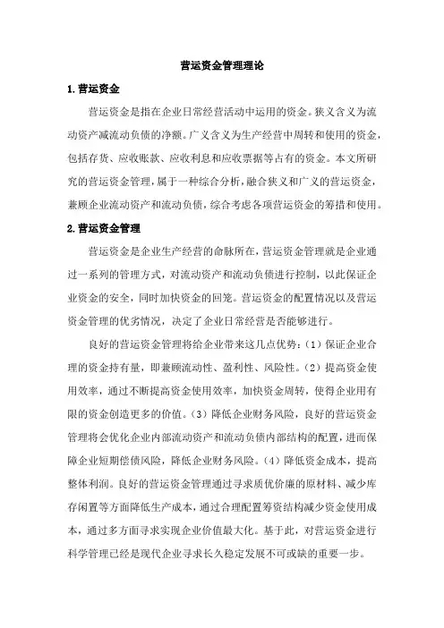 营运资金管理理论