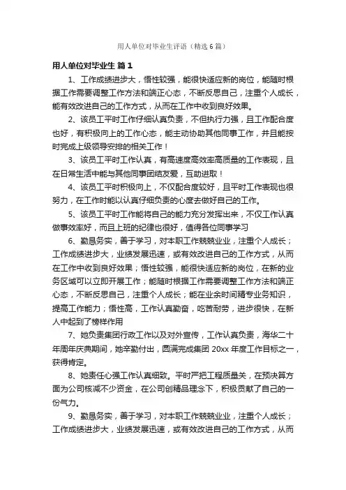 用人单位对毕业生评语（精选6篇）