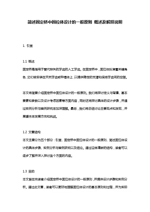 简述固定桥中固位体设计的一般原则_概述及解释说明