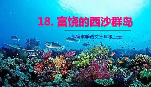 部编人教版三年级上册语文 第18课 富饶的西沙群岛 教学课件