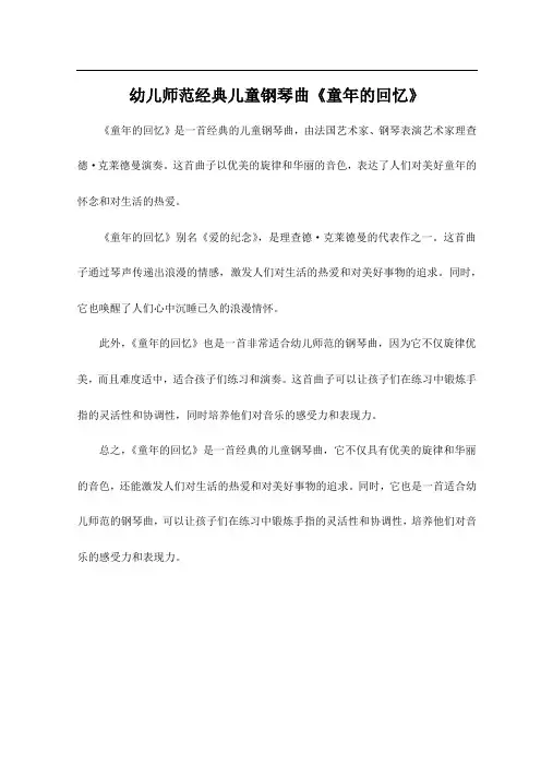 幼儿师范经典儿童钢琴曲《童年的回忆》