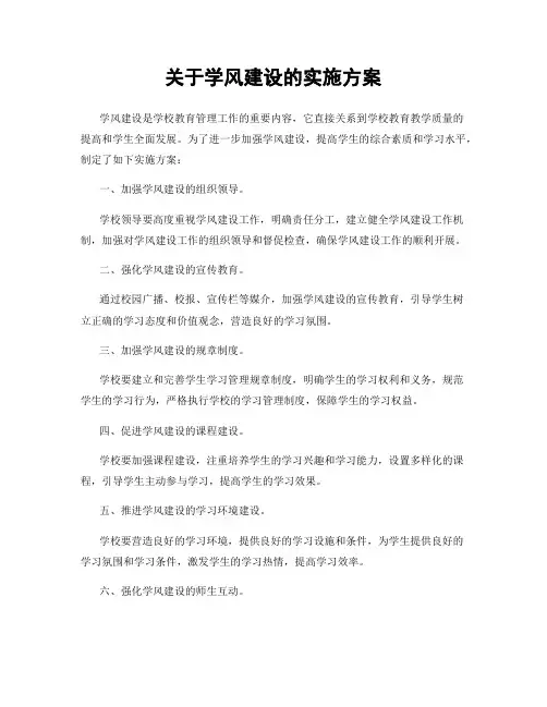 关于学风建设的实施方案