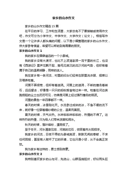 家乡的山水作文精选15篇