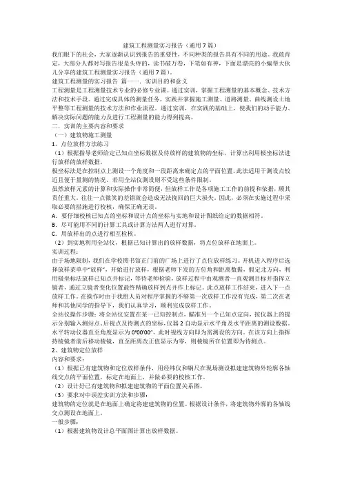 2024最新-建筑工程测量实习报告(通用7篇)