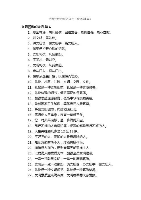 文明宣传的标语口号（精选31篇）
