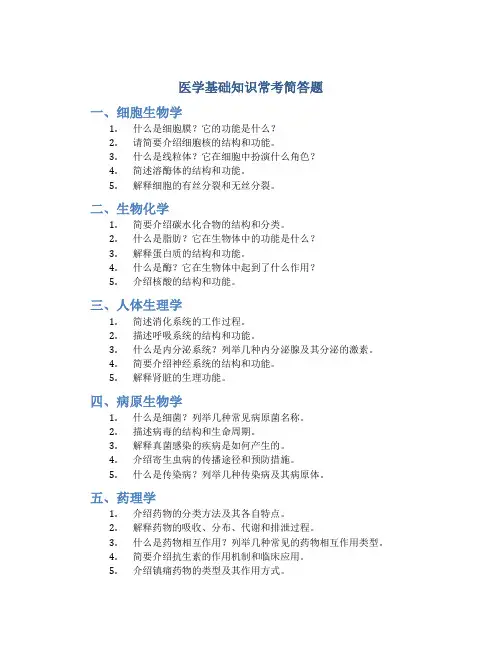 医学基础知识常考简答题