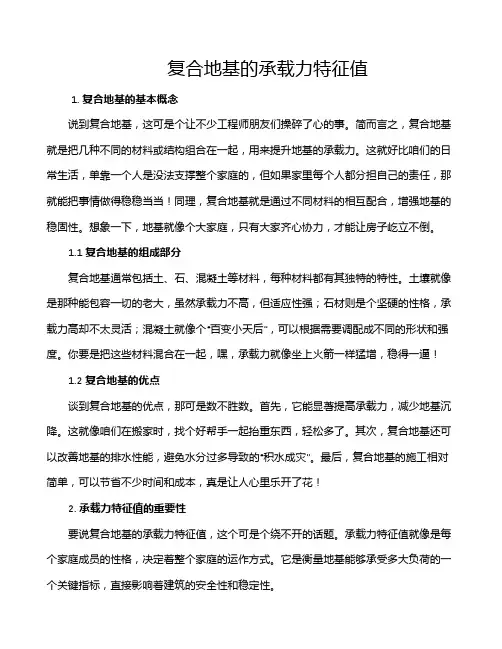 复合地基的承载力特征值