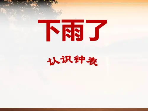 《下雨了》PPT课件三