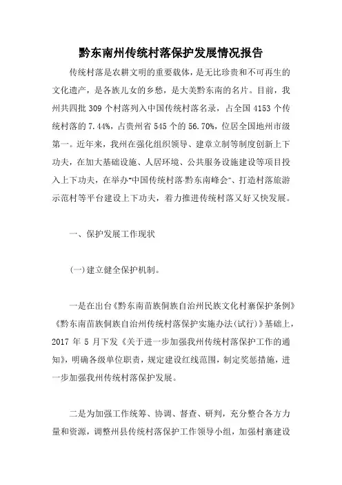 黔东南州传统村落保护发展情况工作总结报告