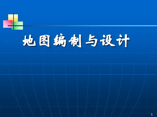 第14讲：普通地图设计及编制工艺