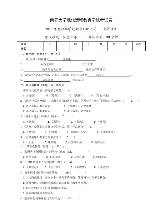 南开大学19年《大学语文》参考答案