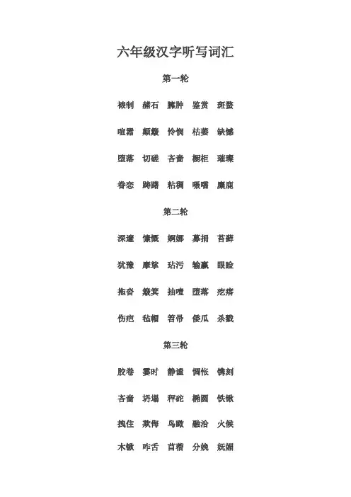 六年级汉字听写词汇