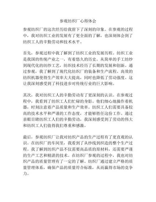 参观纺织厂心得体会