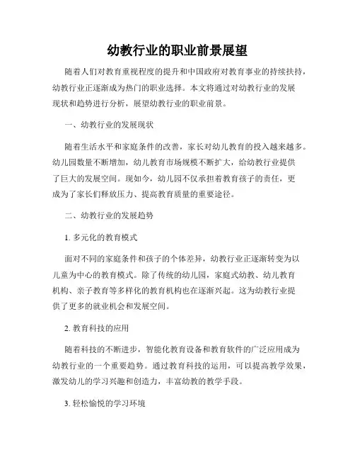 幼教行业的职业前景展望