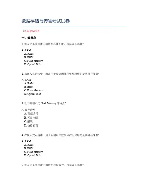 数据存储与传输考试试卷