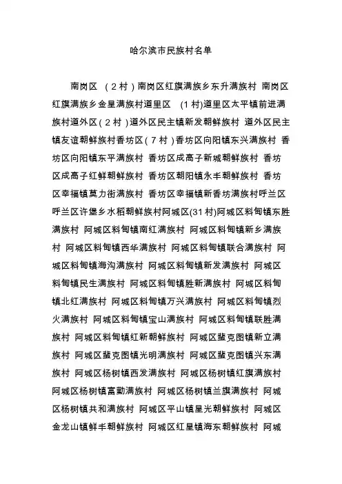 哈尔滨市民族村名单