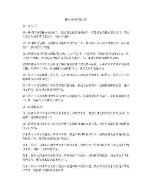 排水维修管理制度