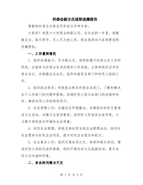 村委会副主任述职述廉报告