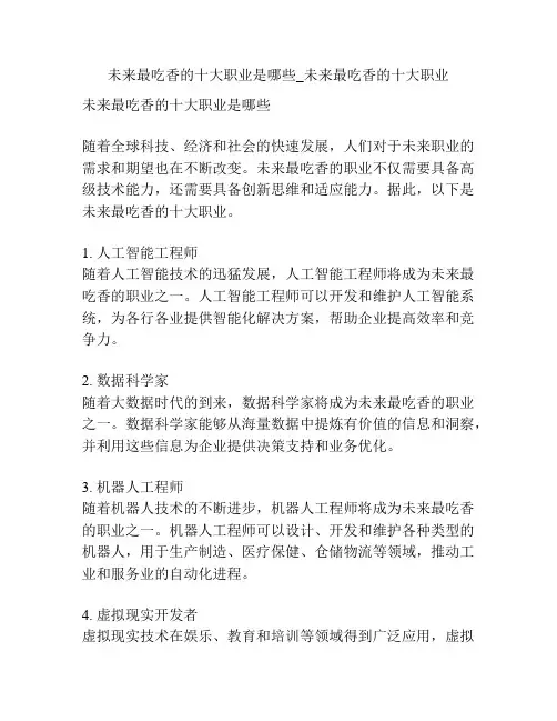 未来最吃香的十大职业是哪些_未来最吃香的十大职业