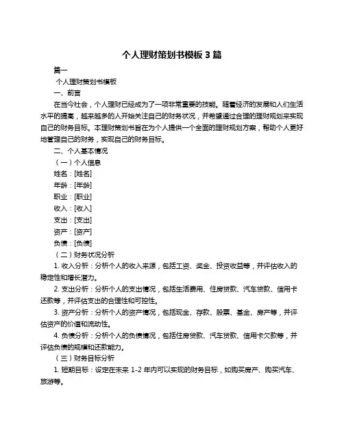 个人理财策划书模板3篇