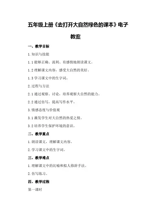 五年级上册《去打开大自然绿色的课本》电子教案