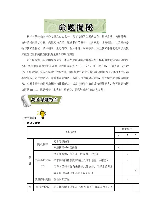 【推荐】2017年全国高考考前解答题必考点(理数)命题揭秘之概率与统计：高考命题特点