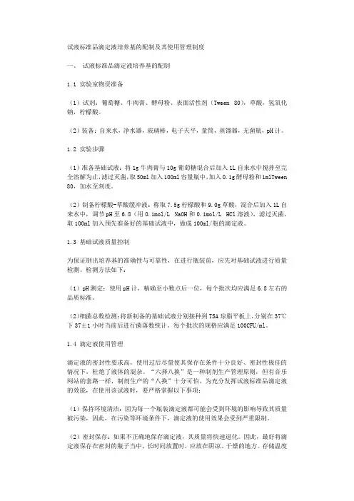 试液标准品滴定液培养基的配制及其使用管理制度