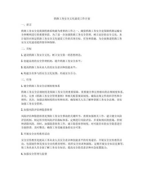 铁路工务安全文化建设工作计划