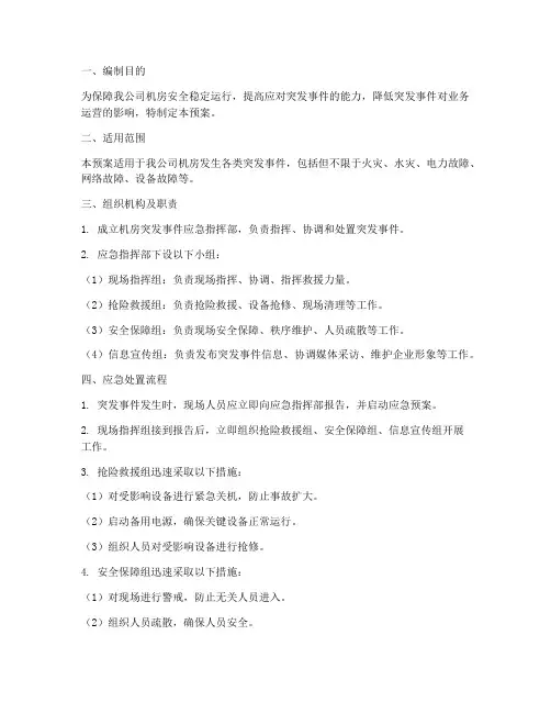 机房突发事件应急预案范文
