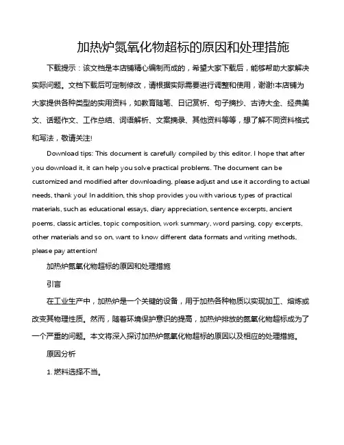 加热炉氮氧化物超标的原因和处理措施