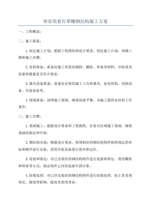 体育馆看台罩棚钢结构施工方案