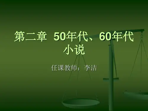 2、第二章  50年代、60年代小说